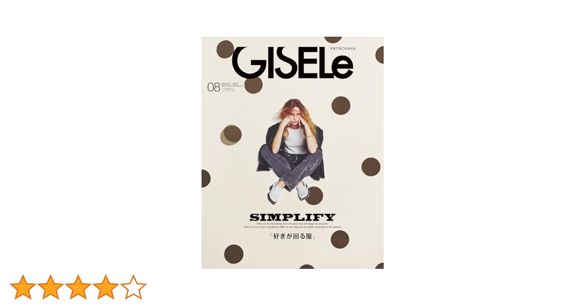 Amazon.co.jp: GISELe(ジゼル) 2025年 8月号 eBook : GISELe編集
